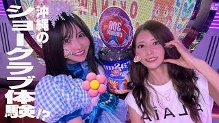 陰キャが沖縄最大級のショークラブでセンターを務めてきた結果wwww