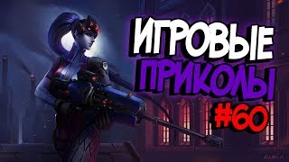 Игровые приколы #60 | Приколы из игр 2018 | Баги, Приколы, Фейлы, Смешные Моменты в Играх, game fail