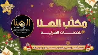 فيديو مكتب الهنا
