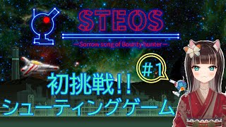 【STEOS】初挑戦‼シューティングゲーム【＃1】