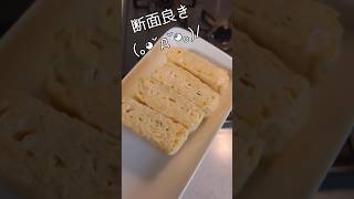 簡単美味しいだし巻き玉子 #料理 #簡単レシピ #だし巻き玉子