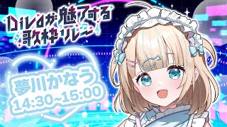 #Divaが魅了する歌枠リレー  ⌇わらわの癒しおうた聞いて〜❕🫧𓈒𓏸🐟singing stream【夢川かなう/リアクト/Vtuber】