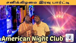 சனிக்கிழமை இரவு பார்ட்டி | American Night Club Lifestyle | USA Tamil Vlog | Roam with Shyam