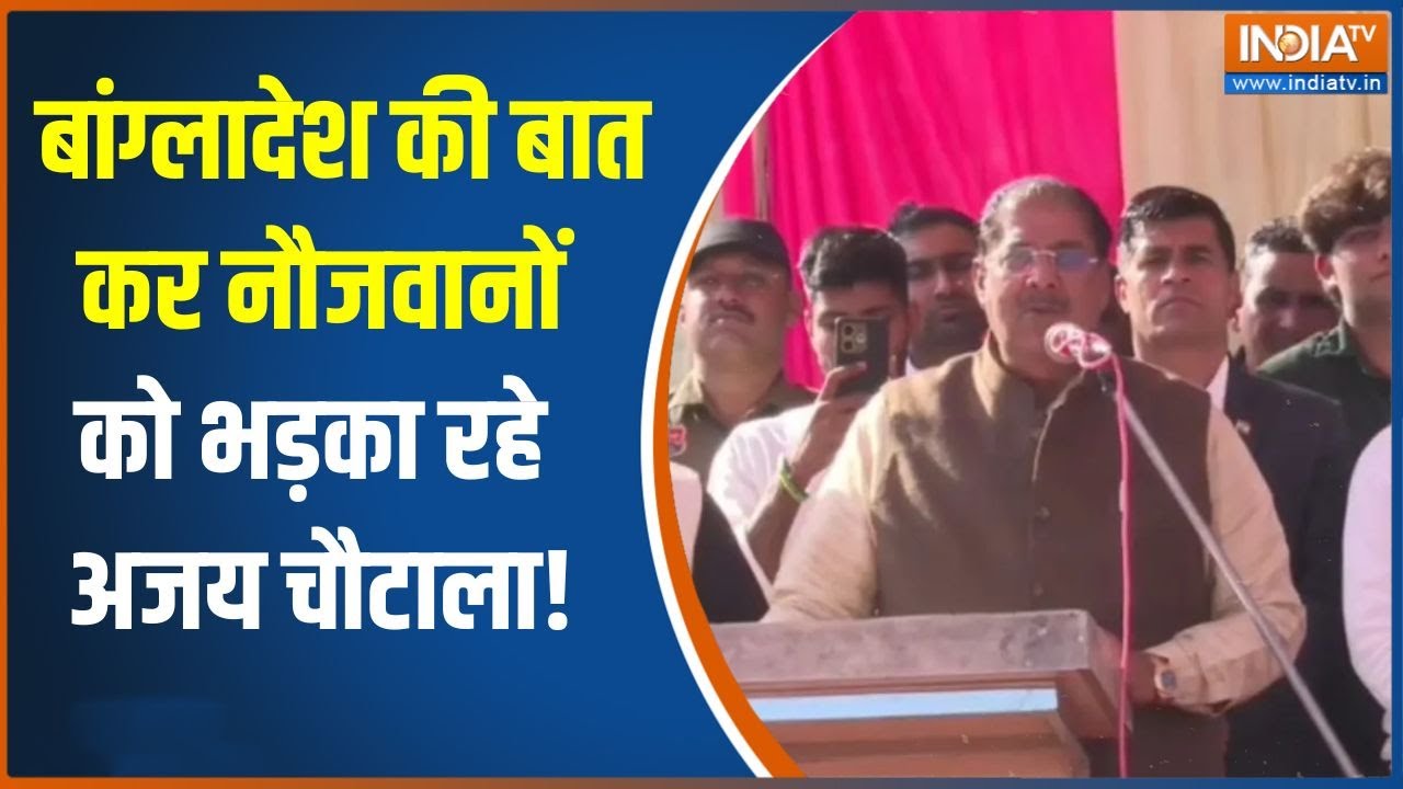 Bangladesh, Nepal याद दिलाकर, किसे भड़का रहे Ajay Chautala? | INDIA TV