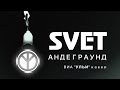 SVET - Андеграунд (cover Ульи) 
