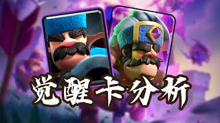 『皇室戰爭』無限束縛！最直觀的【覺醒獵人】強度分析！