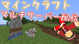 【マインクラフト】知り合いのサーバーでのんびりマルチライフ（？）メンバーと雑談通話…する予定（できませんでした）