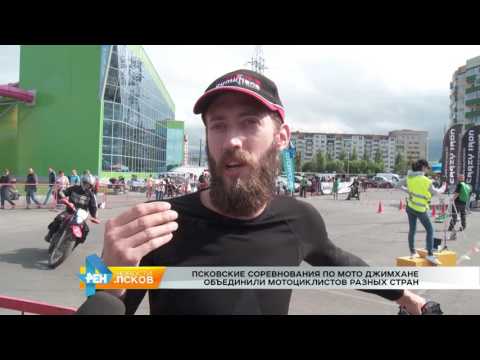 Новости Псков 04.07.2017 # Международные соревнования по Мото Джимхане