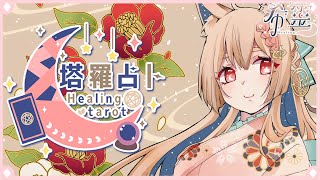 [Vtub] ASMR Healing 希靈 塔羅占卜