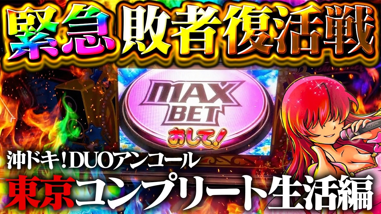 【沖ドキ！DUOアンコール】CP19000枚の緊急クエスト発生！マイホでコンプするのやめてもらっていいっすか
