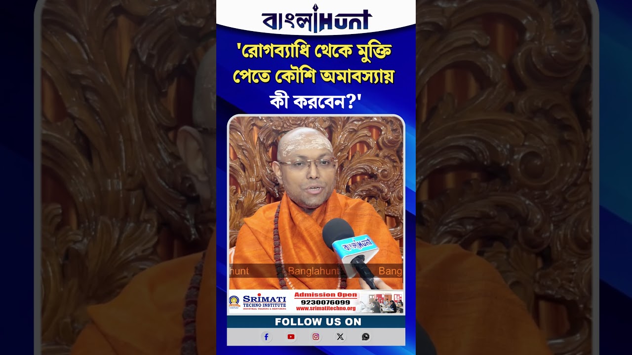 রোগব্যাধি থেকে মুক্তি পেতে কৌশি অমাবস্যায় কী করবেন? জানালেন স্বামী পরমাত্মানন্দজি