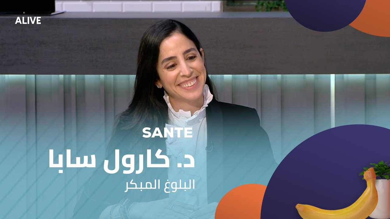 Sante - 13/11/2025 - د. كارول سابا - البلوغ المبكر
