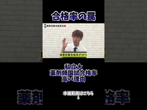 薬学科 【エグすぎ】薬剤師国家試験合格率の罠…