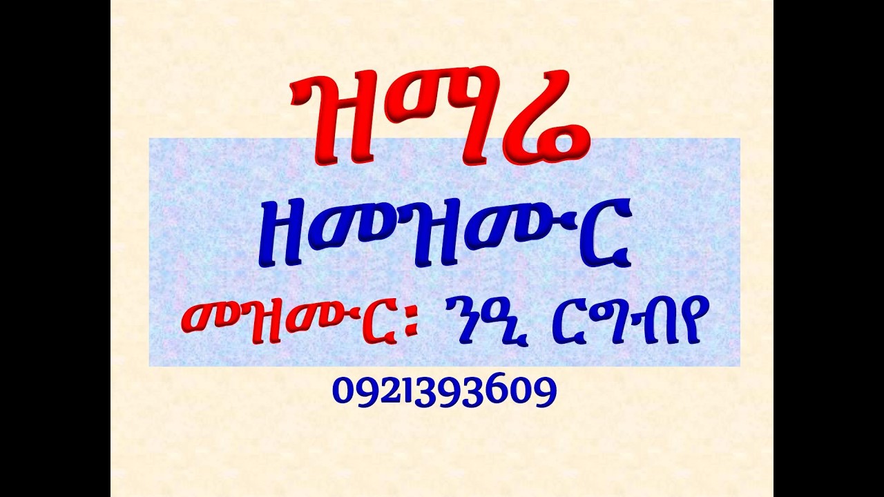 #ዝማሬ ዘመዝሙር #መዝሙር፡ #ንዒ ርግብየ