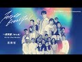 Eric Chou & Sony Music Family Artists "Forever Beautiful" All For One ver. MV Eric Chou & Sony Music Family Artists "Forever Beautiful" All For One ver. MV