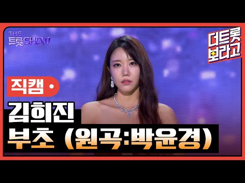 [세로 직캠]김희진¸ 부초(원곡:박윤경)| 트롯쇼 231106