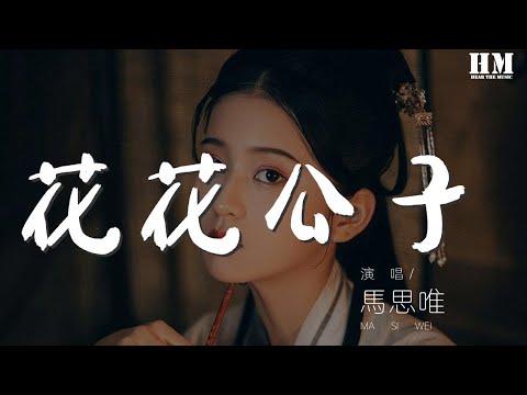 馬思唯 - 花花公子 (feat. step.jad)『but they don't believe』【動態歌詞Lyrics】