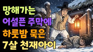 Download lagu [조선야담소] 망해가는 어설픈 주막에 하룻밤 묵은 7살 천재아이 야담ㅣ민담ㅣ설화ㅣ전설ㅣ조선야담ㅣ옛날이야기ㅣ오디오북ㅣ수면ㅣ잠잘때ㅣ권성징악ㅣ효도 mp3