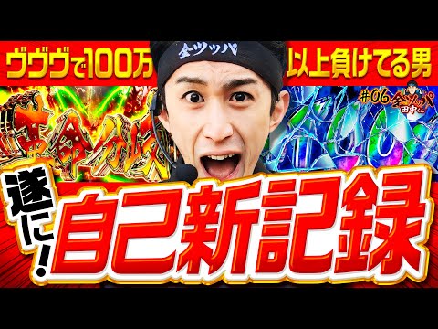 【ヴヴヴで100万負け男が自己新記録!?】全ツッパ田中くん 第6回《田中逆回転》パチスロ 革命機ヴァルヴレイヴ［スマスロ・パチスロ・スロット］