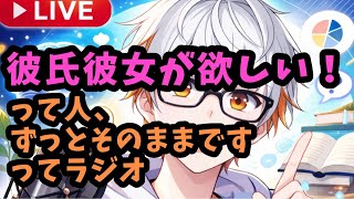 恋人欲しい人必見の雑談ラジオ/心理学+相談OK