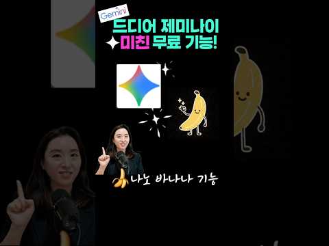 제미나이 미친 기능 나노바나나 ai무료로 써보세요!