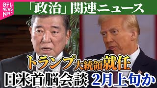 【政治ニュース】石破首相「日米の信頼関係確立したい」　米トランプ大統領就任――政治ニュースまとめ（日テレNEWS LIVE）