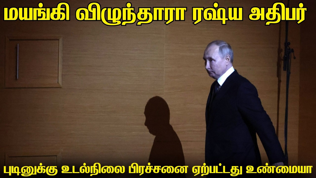 ரஷ்ய அதிபர் விளாடிமிர் புட்டினுக்கு உடல் நிலை சரிய?