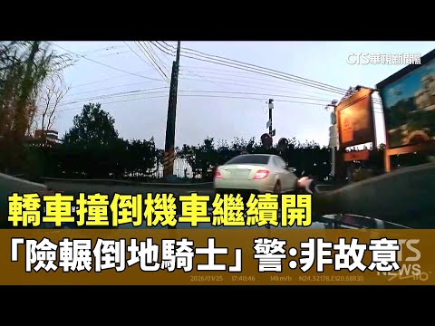 轎車撞倒機車繼續開「險輾倒地騎士」　警：非故意