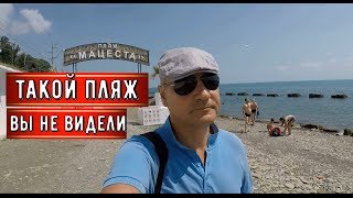 🔴🔴ПОКА Я НЕ УВИДЕЛ САМ,Я НЕ ПОВЕРИЛ.Наконец-то я НАШЕЛ этот пляж в Мацесте.Отдых в Сочи