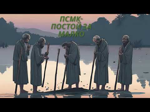 ПСМК- Постой За Малко АI Remastered