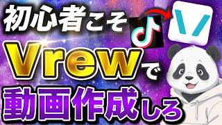 この動画でVrewを完全攻略できます