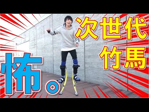 【恐怖!】次世代竹馬乗ってみた【毎日19時！立石学園】