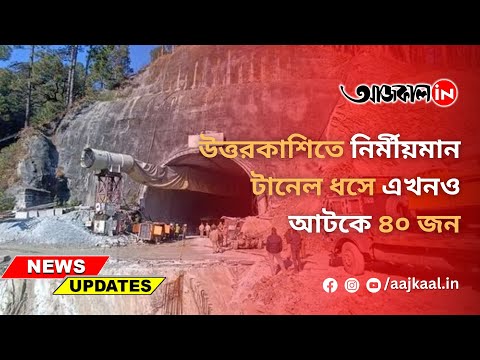 UTTARKASHI TUNNEL COLLAPSE