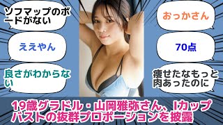 山岡雅弥さん、Iカップバストの抜群プロポーションを披露