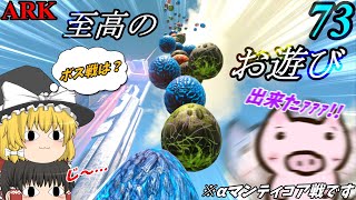 【ARK ゆっくり実況】 ブタと生きる #73  【息抜きのタマゴタワー】