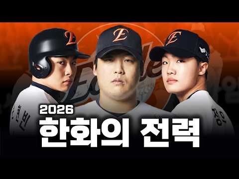 2026년 한화 이글스 전력 분석 및 예상 라인업 총정리
