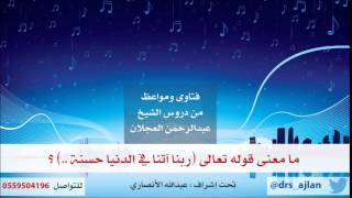 فتاوى ومواعظ | 16 | ما معنى قوله تعالى (ربنا آتنا في الدنيا حسنة..) image