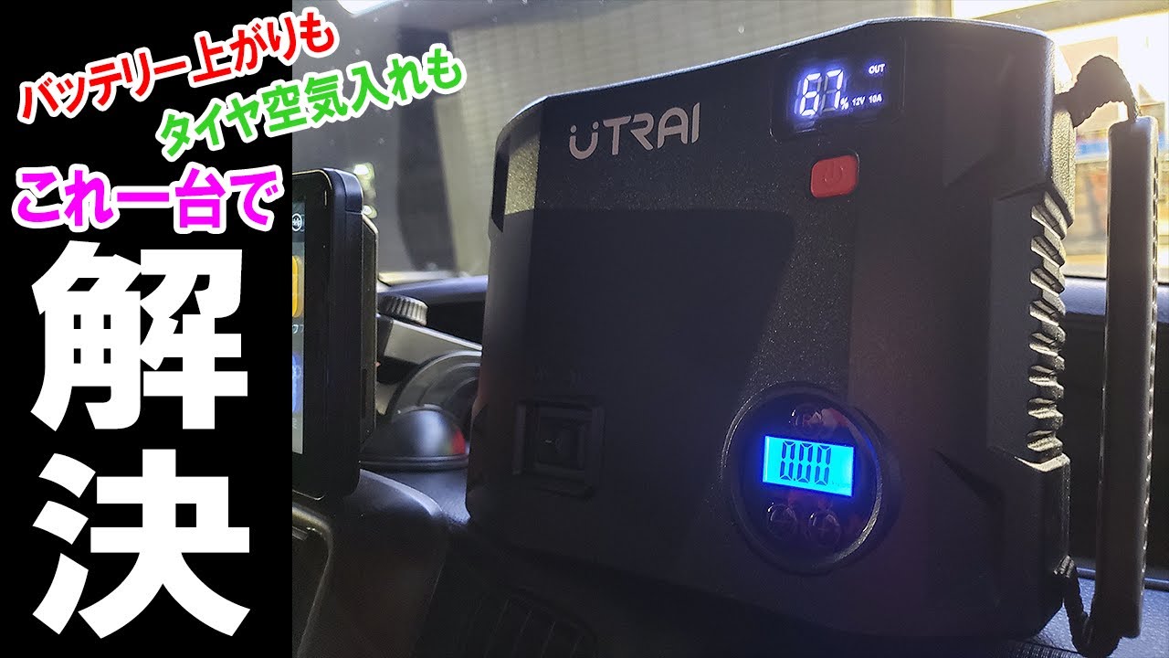 【概要欄に特典あり】初4in1！タイヤ空気入れも出来るジャンプスターターが便利すぎる！ UTRAI