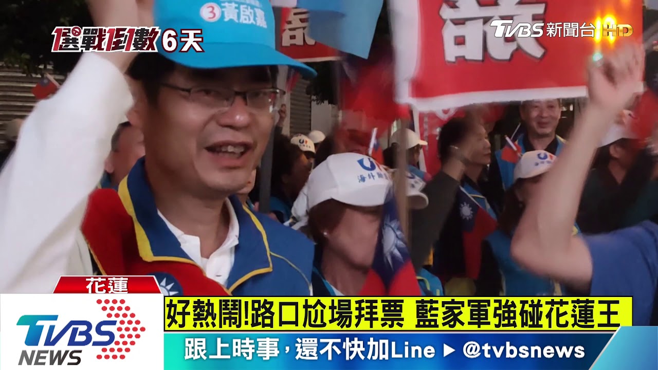 好熱鬧!路口尬場拜票 藍家軍強碰花蓮王