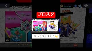 #ブロスタ#ブロスタ初心者 #ブロスタ初心者家族