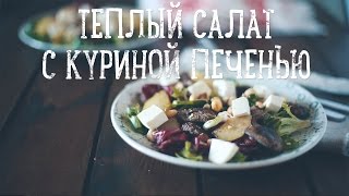 Смотреть онлайн Рецепт теплого салата с куриной печенью