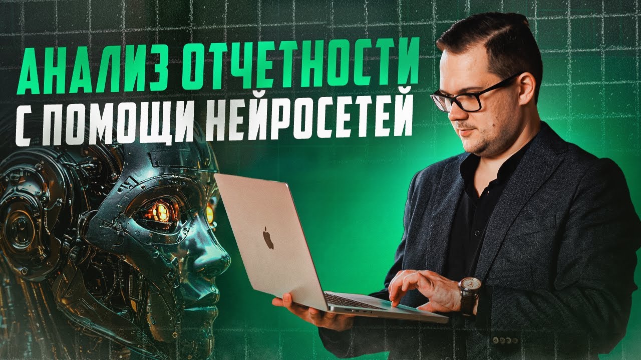 Анализ финансовой отчетности в ОДИН КЛИК! (ChatGPT, Claude, Qwen)