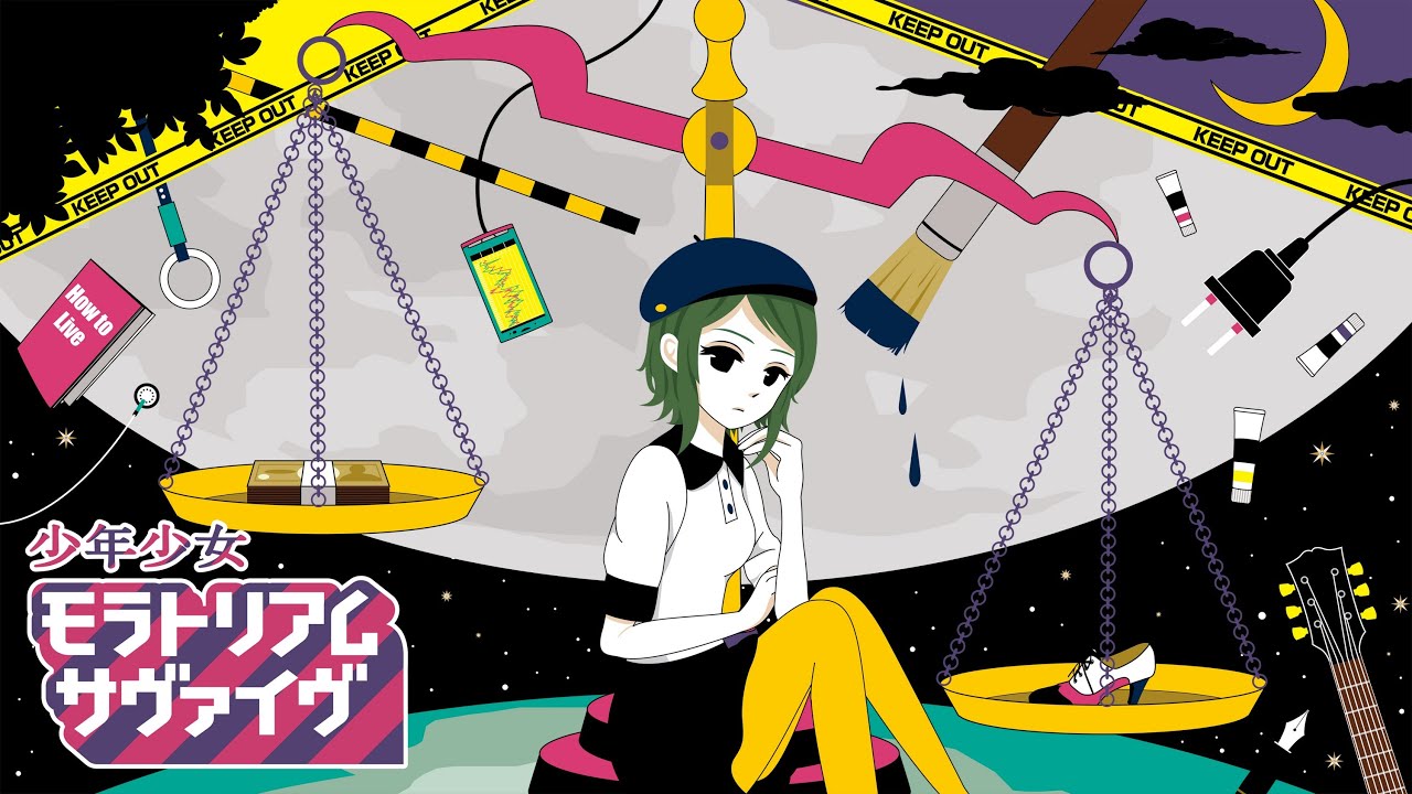 少年少女モラトリアムサヴァイヴ / shounen shoujo moratorium survive - TOKOTOKO（西沢さんP） feat.GUMI