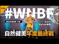 HARFEZFITNESS|2022WNBF自然健美 年度最終戰!這場不管如何我一定要拿下🔥
