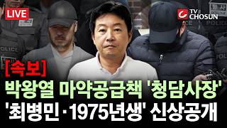 [속보] '최병민·1975년생'···박왕열 마약공급책 '청담' 신상공개 [무조건 간다 LIVE]