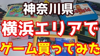 【レトロゲーム】神奈川県横浜エリアでゲーム買ってみた！【FC,SFC,GBA,GC】