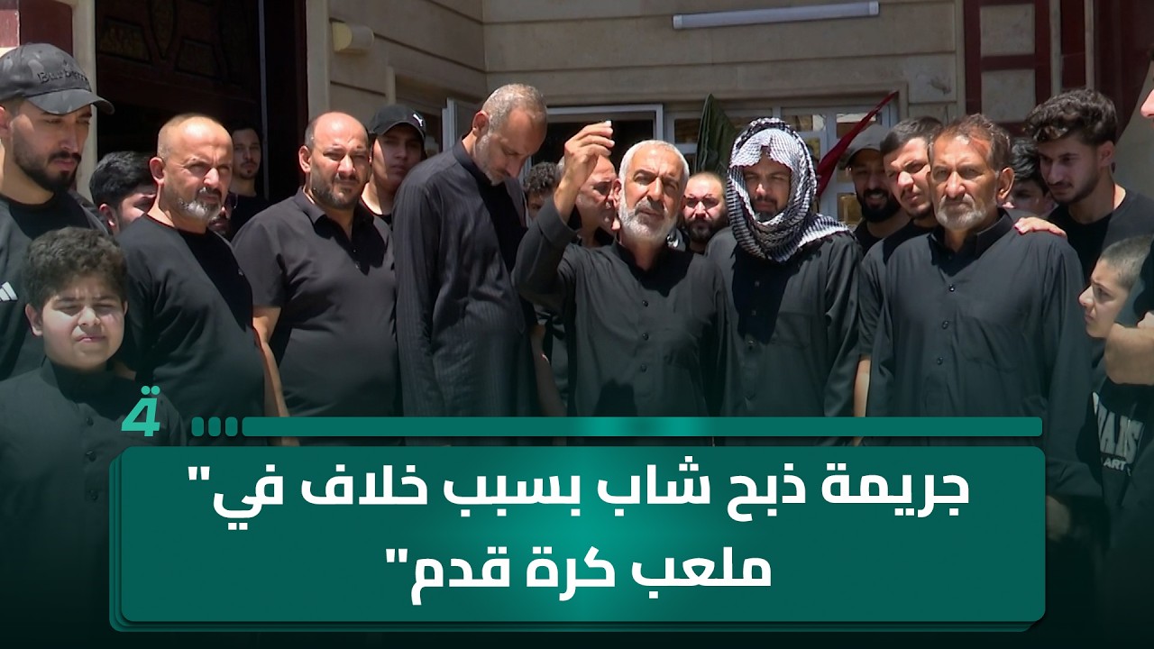 فيديو | جريمة بسبب خلاف في" ملعب كرة قدم" في منطقة البلديات تهز بغداد