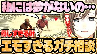 「今やりたい事を全力でやってる」突然エモくなるガチ相談と真摯に答える優しい叶【にじさんじ切り抜き/SURGETown/GTA】
