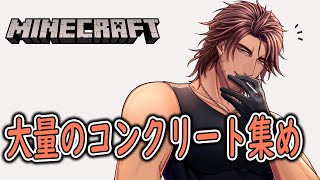 【Minecraft】マザーベースの建材に使うコンクリートをたくさん集めよう【にじさんじ/ベルモンド・バンデラス】