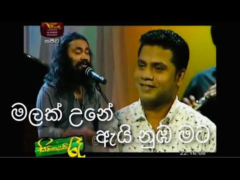 Malak Une Ai (මලක් උනේ ඇයි ) - Nadeeka Guruge